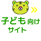 子ども向けサイトはこちら
