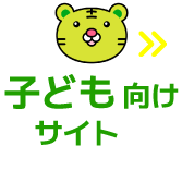 子ども向けサイトはこちら