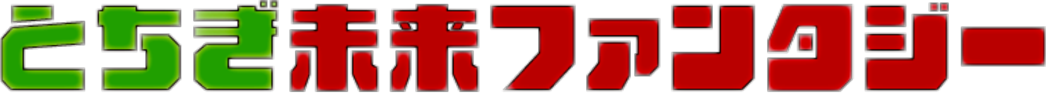 とちぎ未来ファンタジー