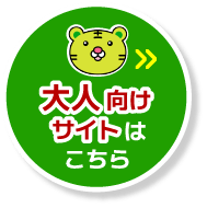 大人向けサイトはこちら